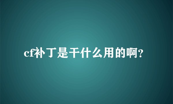 cf补丁是干什么用的啊？