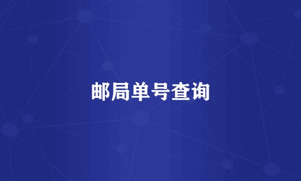 邮局单号查询