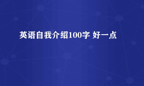 英语自我介绍100字 好一点