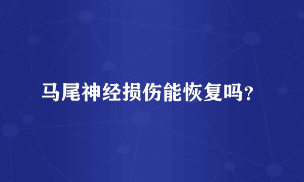 马尾神经损伤能恢复吗？
