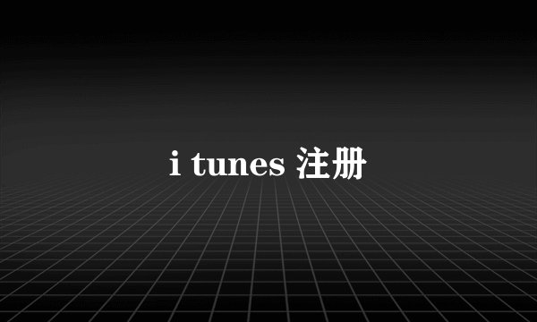 i tunes 注册