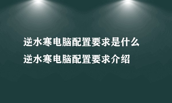 逆水寒电脑配置要求是什么 逆水寒电脑配置要求介绍