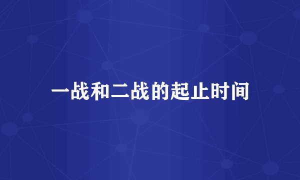 一战和二战的起止时间