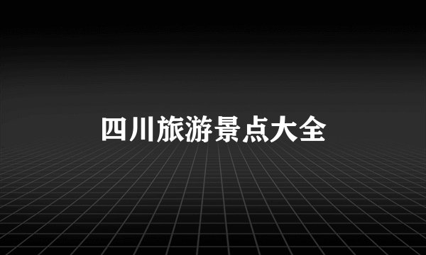 四川旅游景点大全