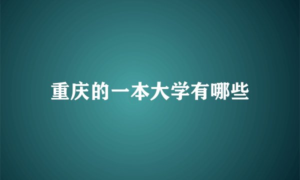 重庆的一本大学有哪些