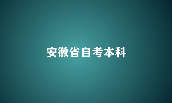安徽省自考本科