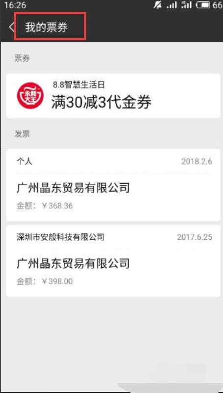 微信电子发票怎么开？