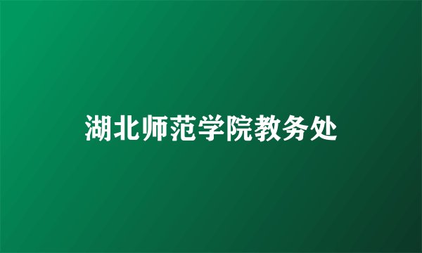 湖北师范学院教务处