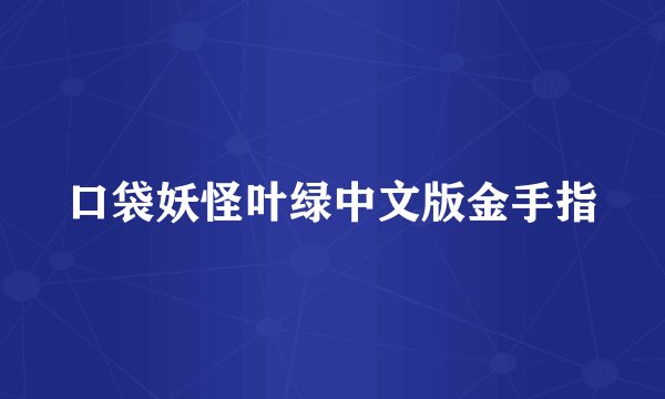 口袋妖怪叶绿中文版金手指