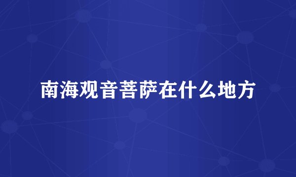 南海观音菩萨在什么地方