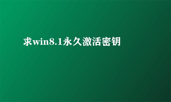 求win8.1永久激活密钥