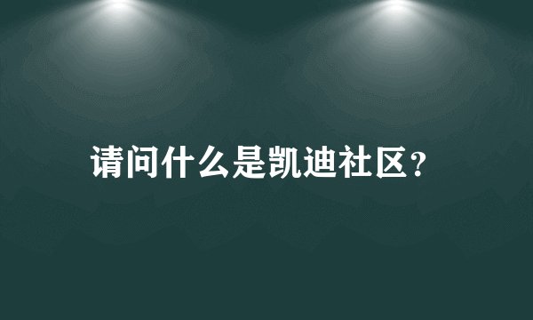 请问什么是凯迪社区？