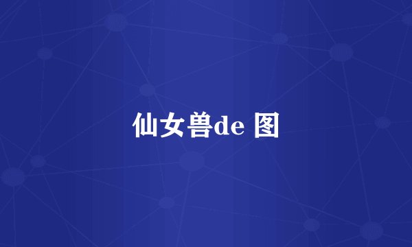 仙女兽de 图