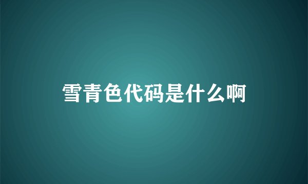 雪青色代码是什么啊
