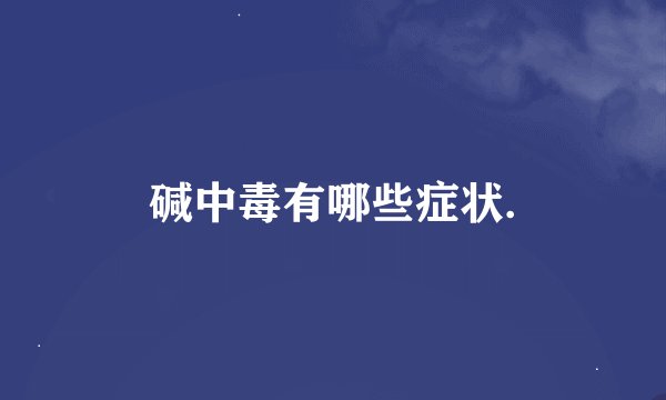 碱中毒有哪些症状.