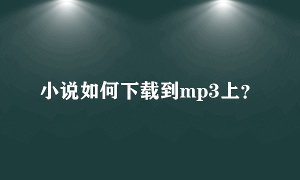 小说如何下载到mp3上？