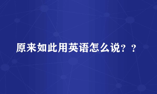 原来如此用英语怎么说？？