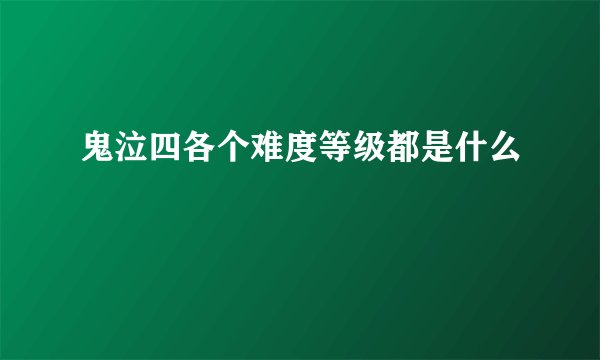 鬼泣四各个难度等级都是什么