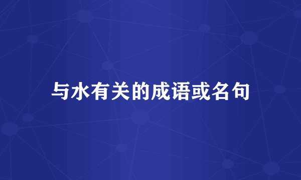 与水有关的成语或名句