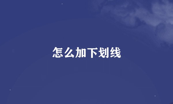 怎么加下划线