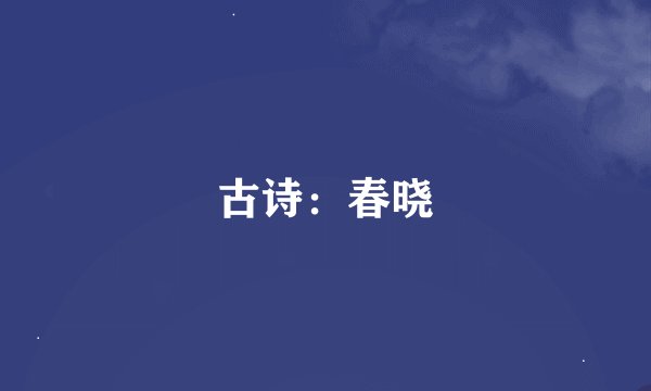 古诗：春晓