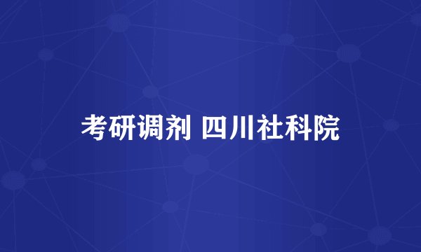 考研调剂 四川社科院