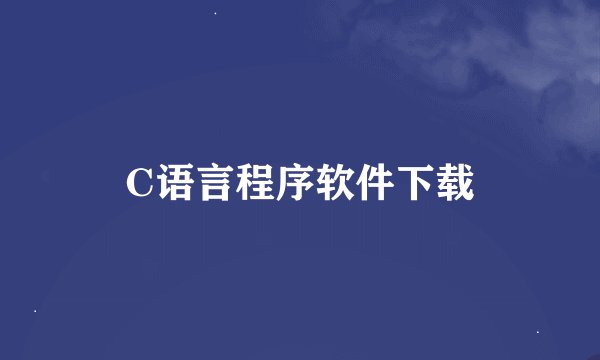 C语言程序软件下载