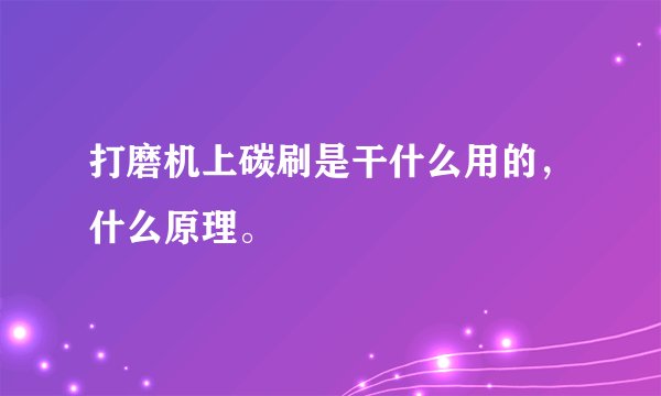 打磨机上碳刷是干什么用的，什么原理。