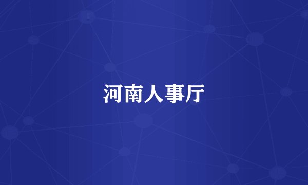 河南人事厅