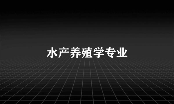 水产养殖学专业