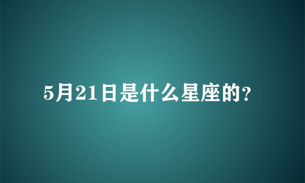 5月21日是什么星座的？