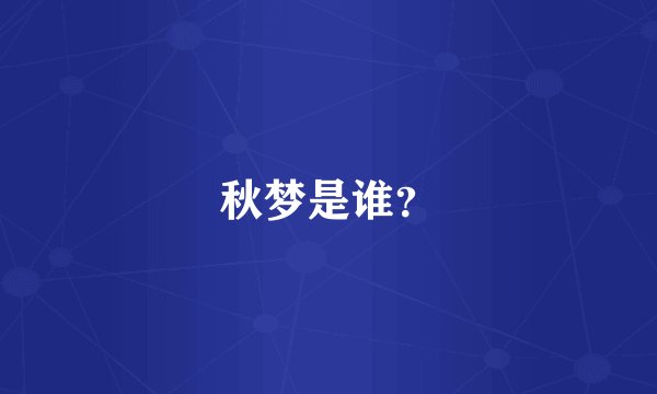 秋梦是谁？