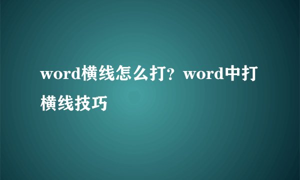 word横线怎么打？word中打横线技巧
