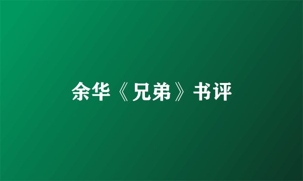 余华《兄弟》书评