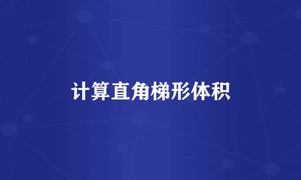 计算直角梯形体积