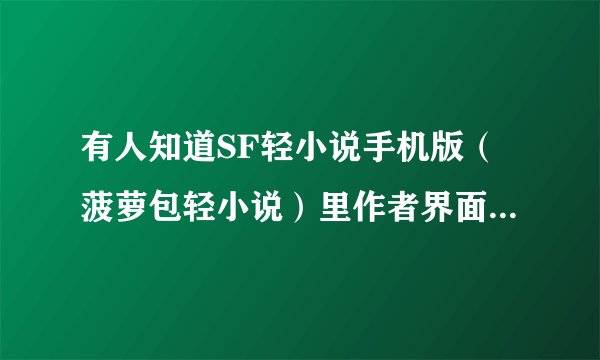 有人知道SF轻小说手机版（菠萝包轻小说）里作者界面里看到的“人气”是怎么算的？是看过简介就算还是点