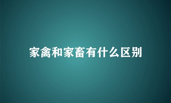 家禽和家畜有什么区别