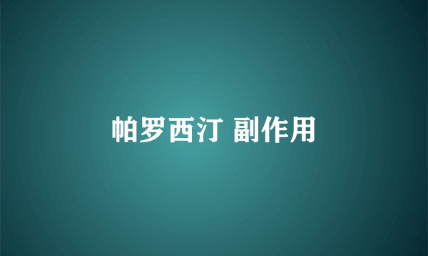 帕罗西汀 副作用