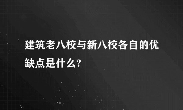 建筑老八校与新八校各自的优缺点是什么?
