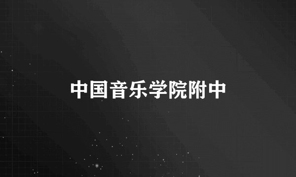 中国音乐学院附中