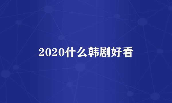 2020什么韩剧好看