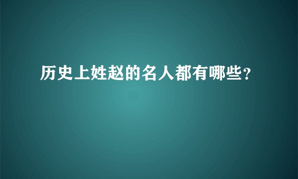 历史上姓赵的名人都有哪些？