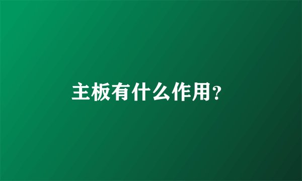 主板有什么作用？