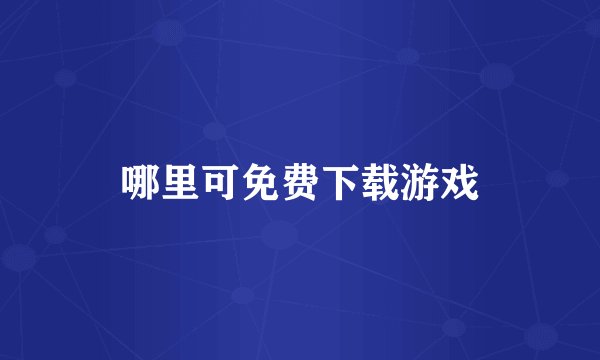 哪里可免费下载游戏