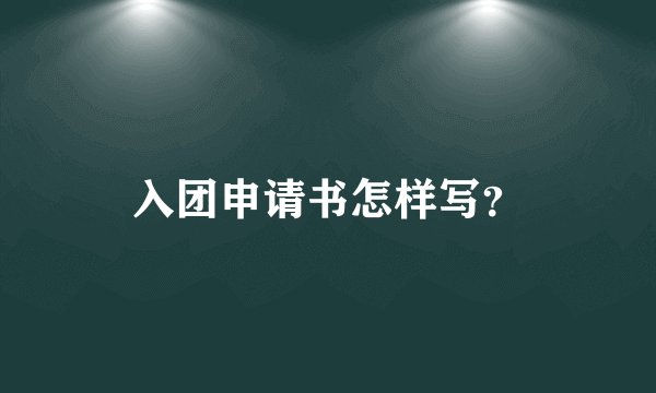 入团申请书怎样写？