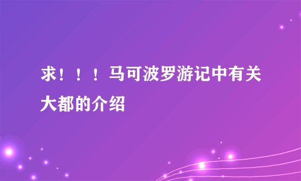 求！！！马可波罗游记中有关大都的介绍