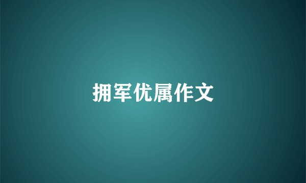 拥军优属作文