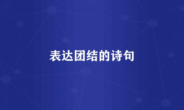 表达团结的诗句