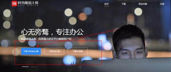 电脑版163邮箱怎样下载