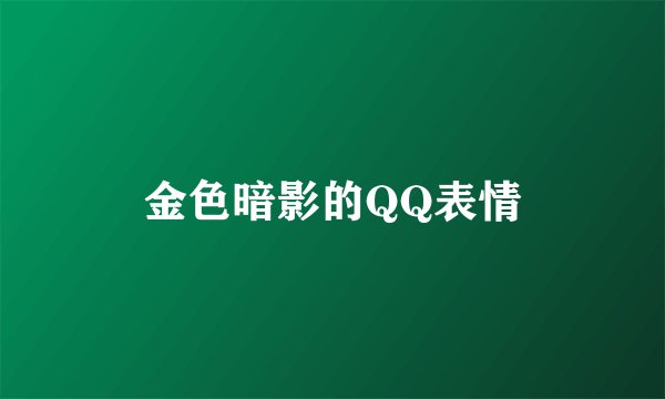 金色暗影的QQ表情